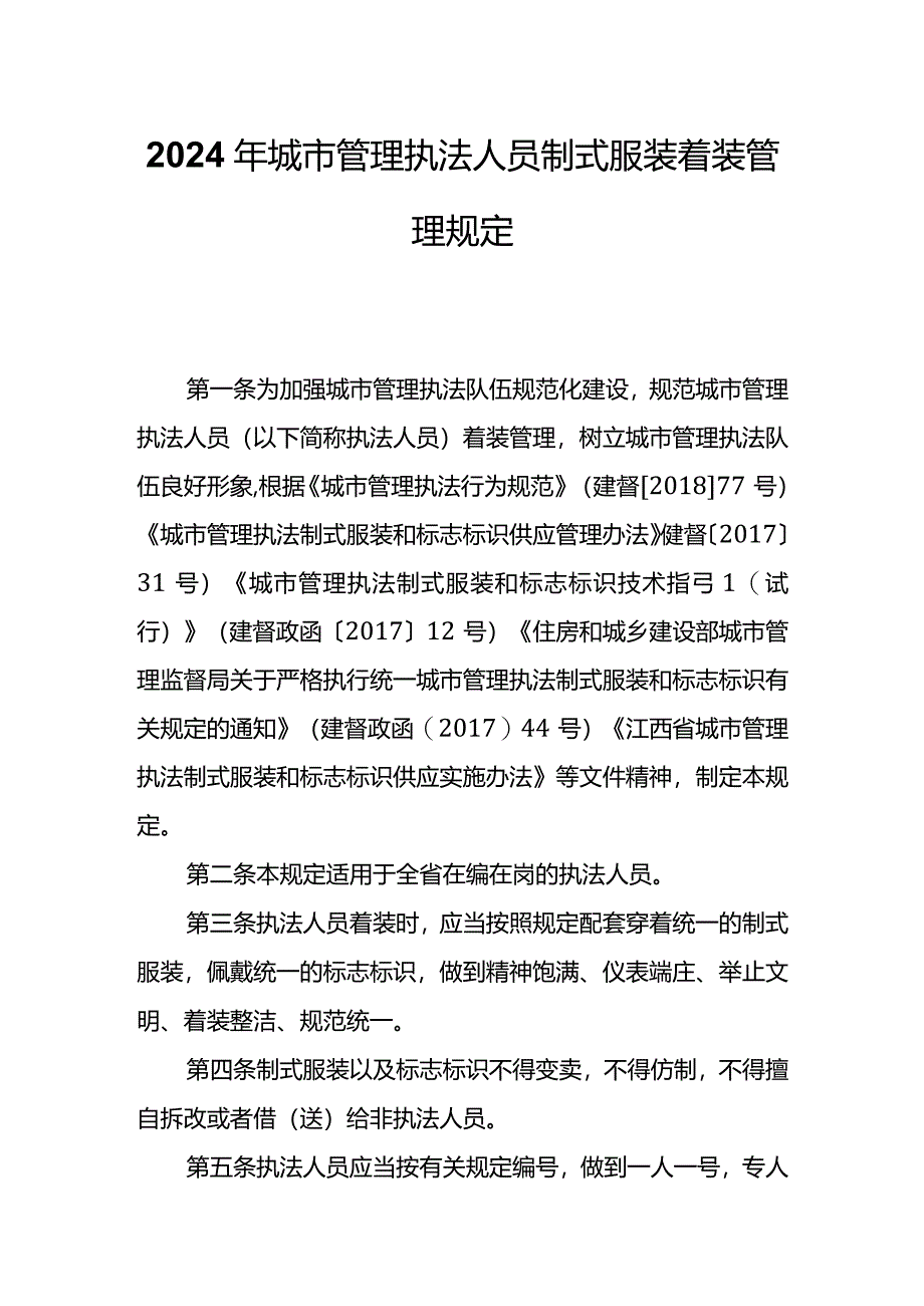 2024年城市管理执法人员制式服装着装管理规定.docx_第1页