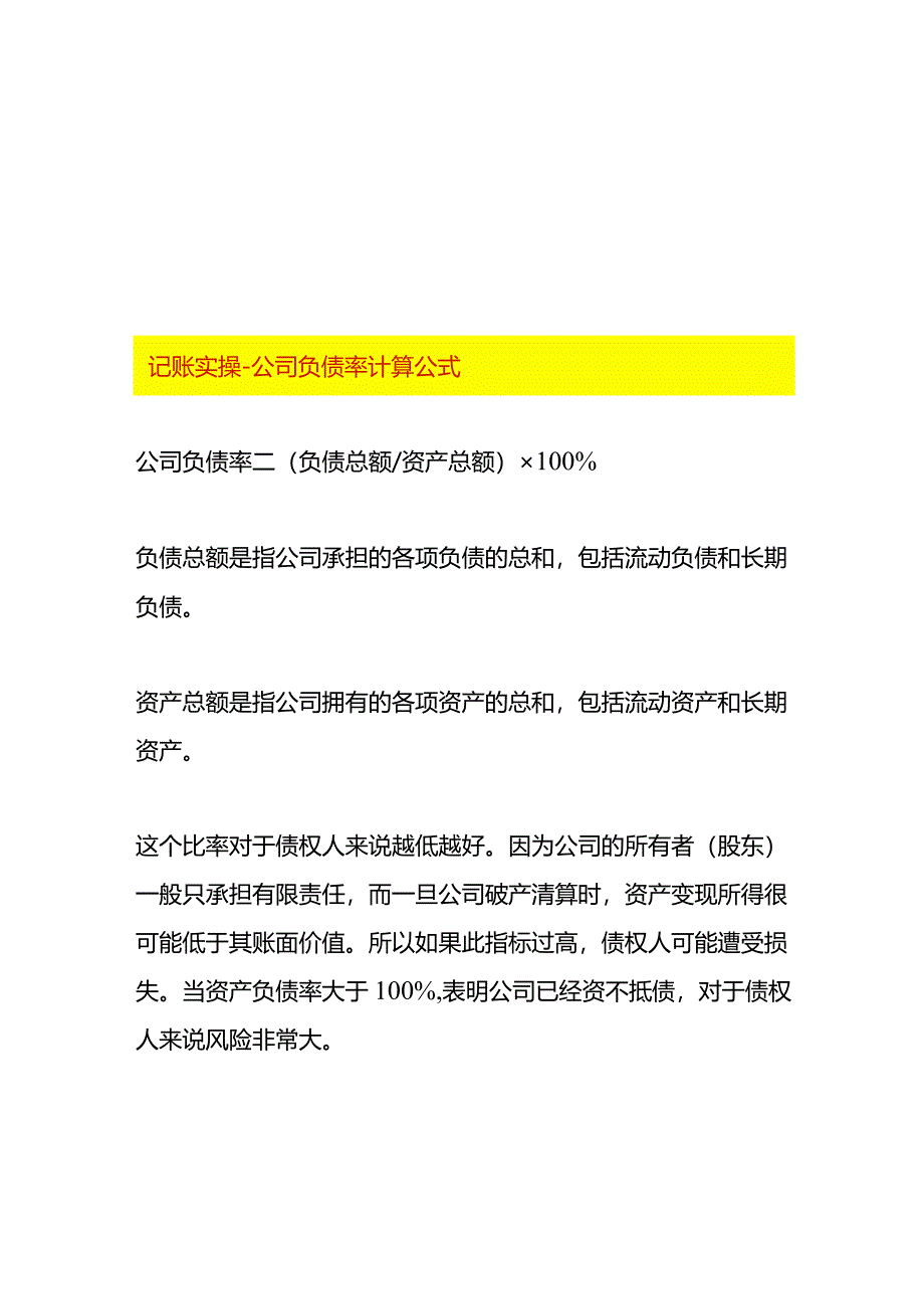 记账实操-公司负债率计算公式.docx_第1页