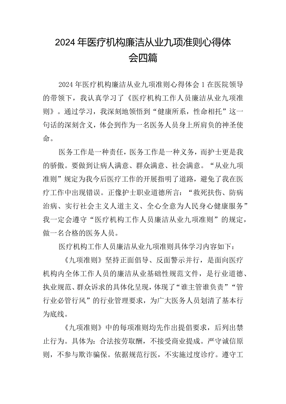 2024年医疗机构廉洁从业九项准则心得体会四篇.docx_第1页