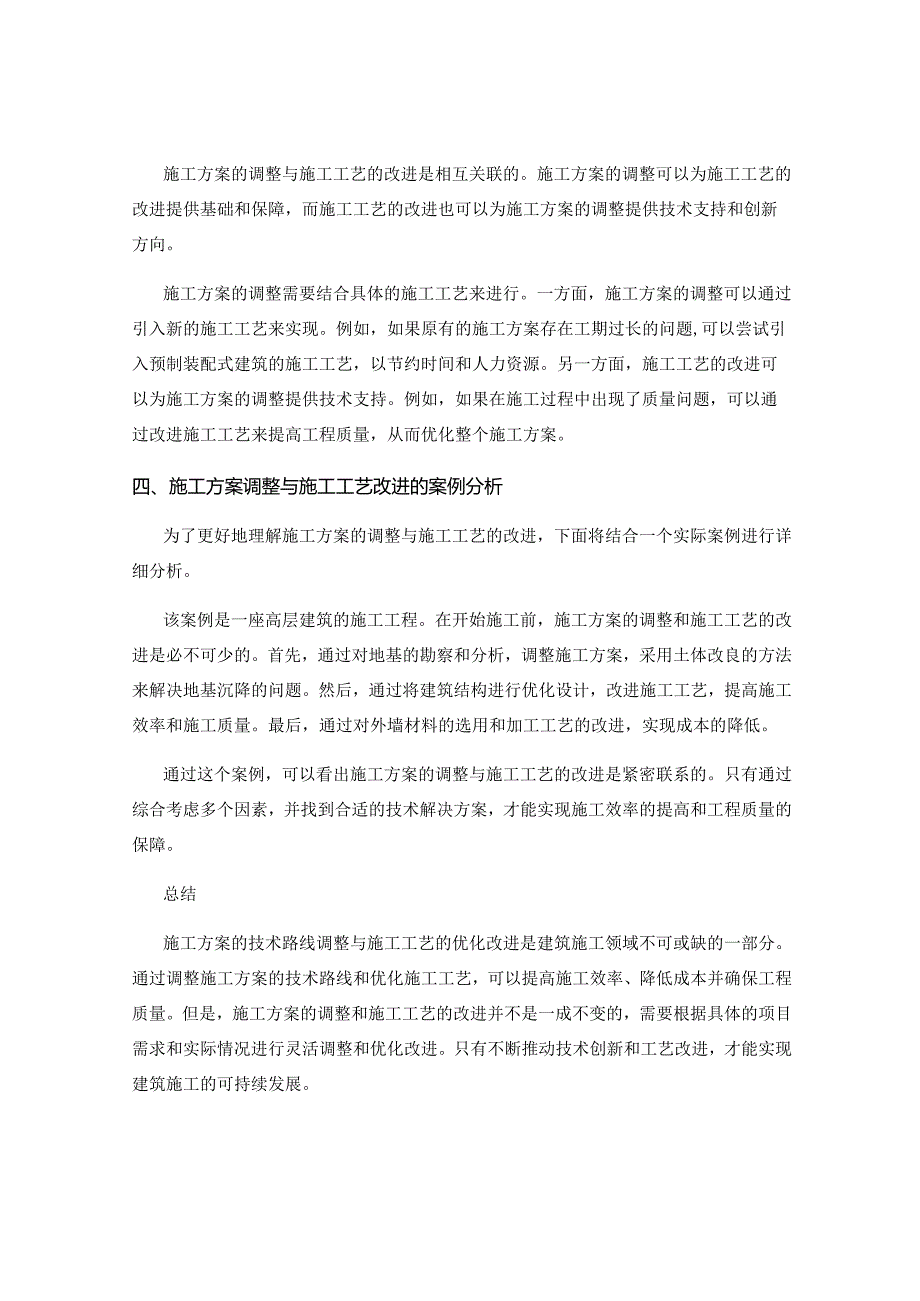 施工方案的技术路线调整与施工工艺优化改进.docx_第2页