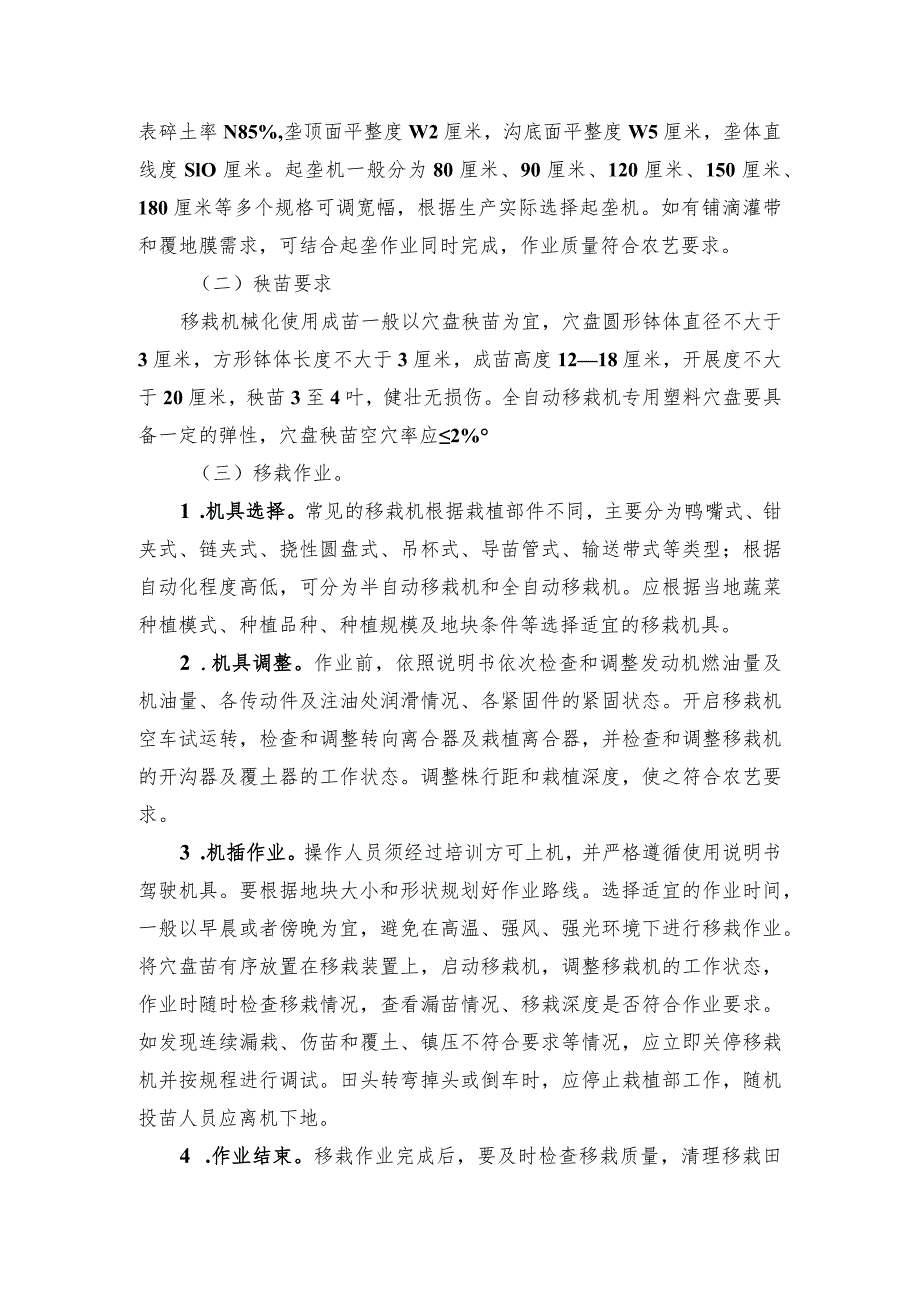 2024年安徽农业主推技术第56项：蔬菜机械化移栽技术.docx_第3页