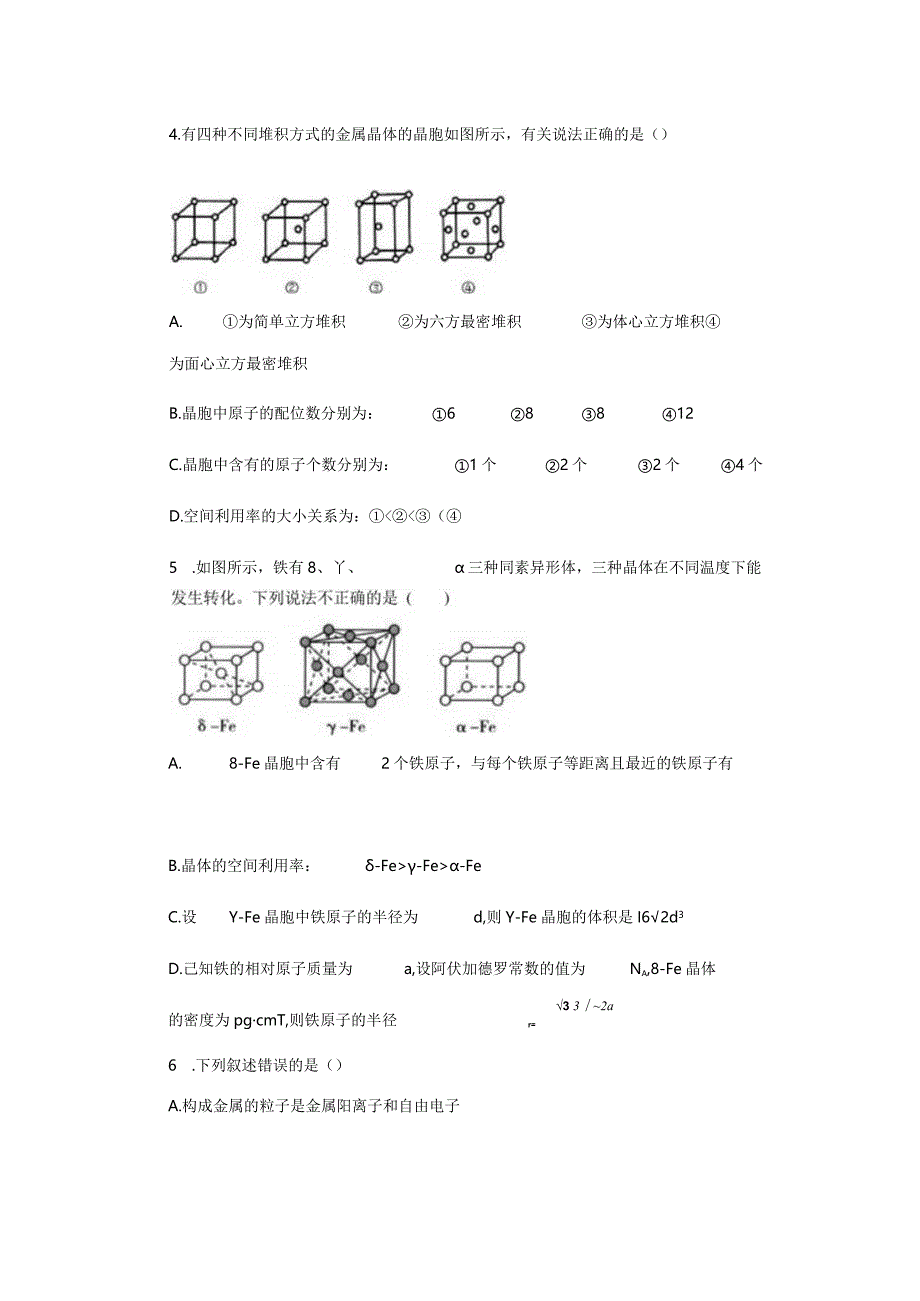 2023-2024学年苏教版新教材选择性必修二专题3第一单元金属键金属晶体作业.docx_第2页