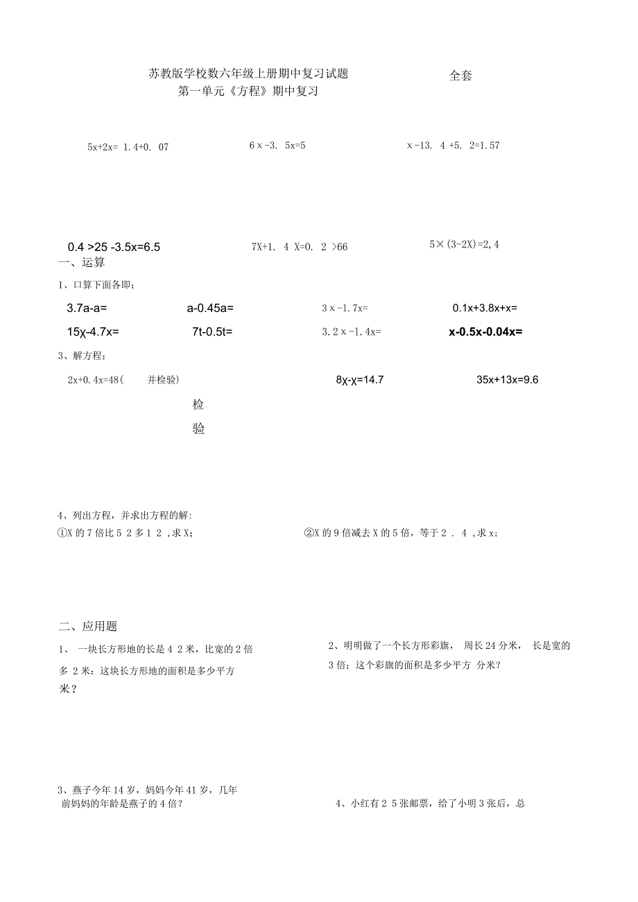 2022年苏教版小学数六年级上册期中复习试题全套.docx_第1页