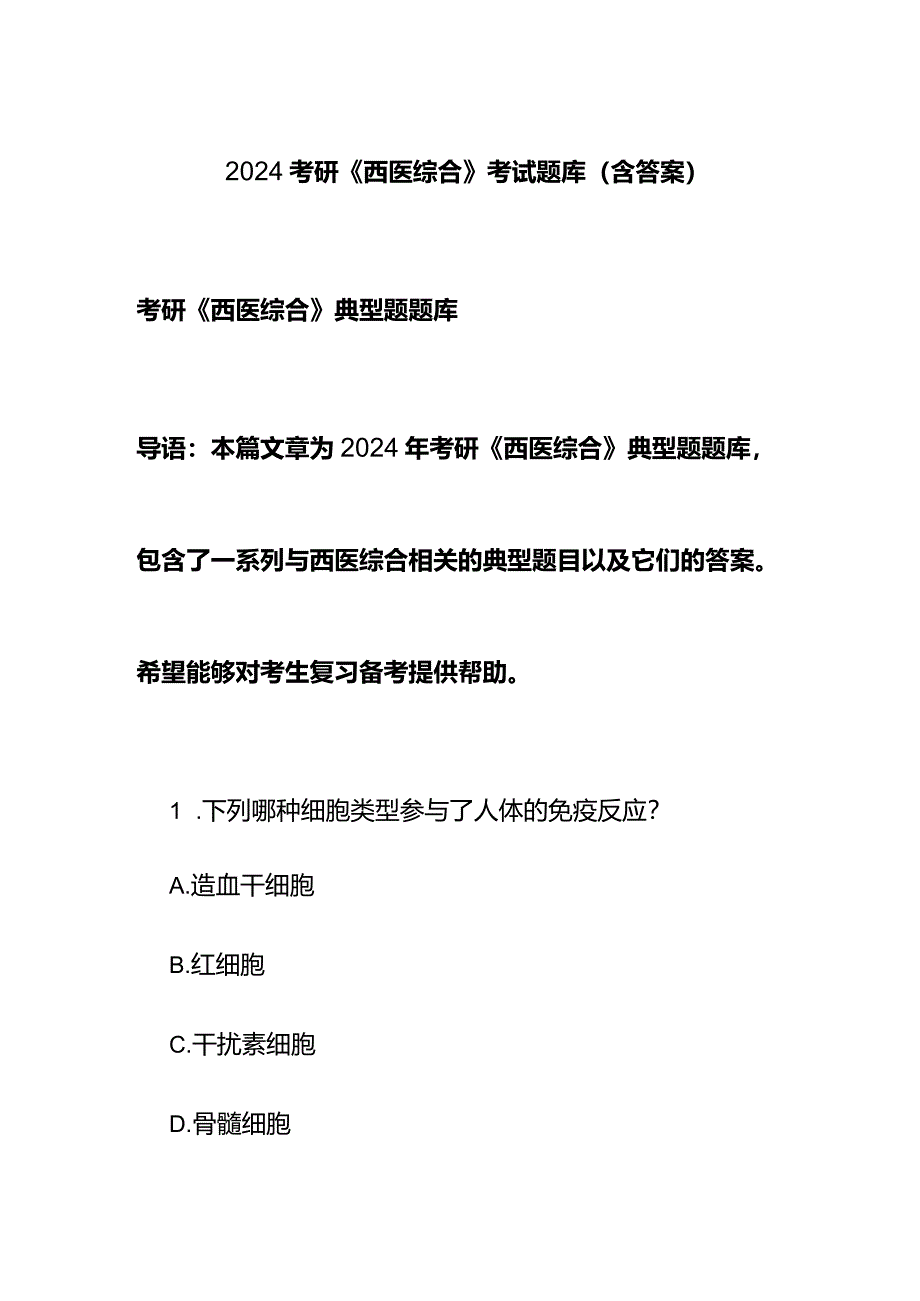 2024考研《西医综合》考试题库(含答案).docx_第1页