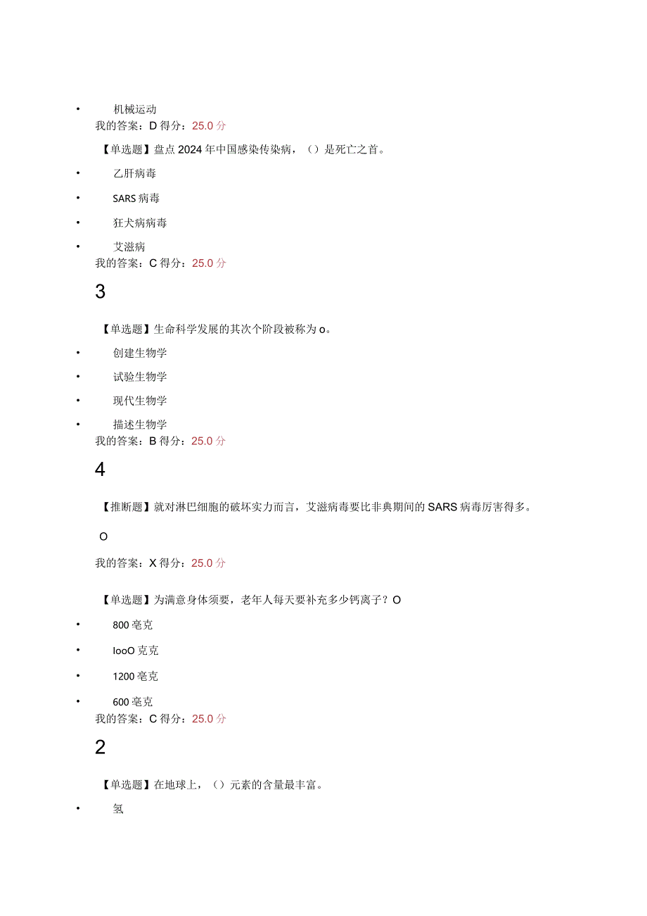 2024尔雅通识基础生命科学期末答案.docx_第2页