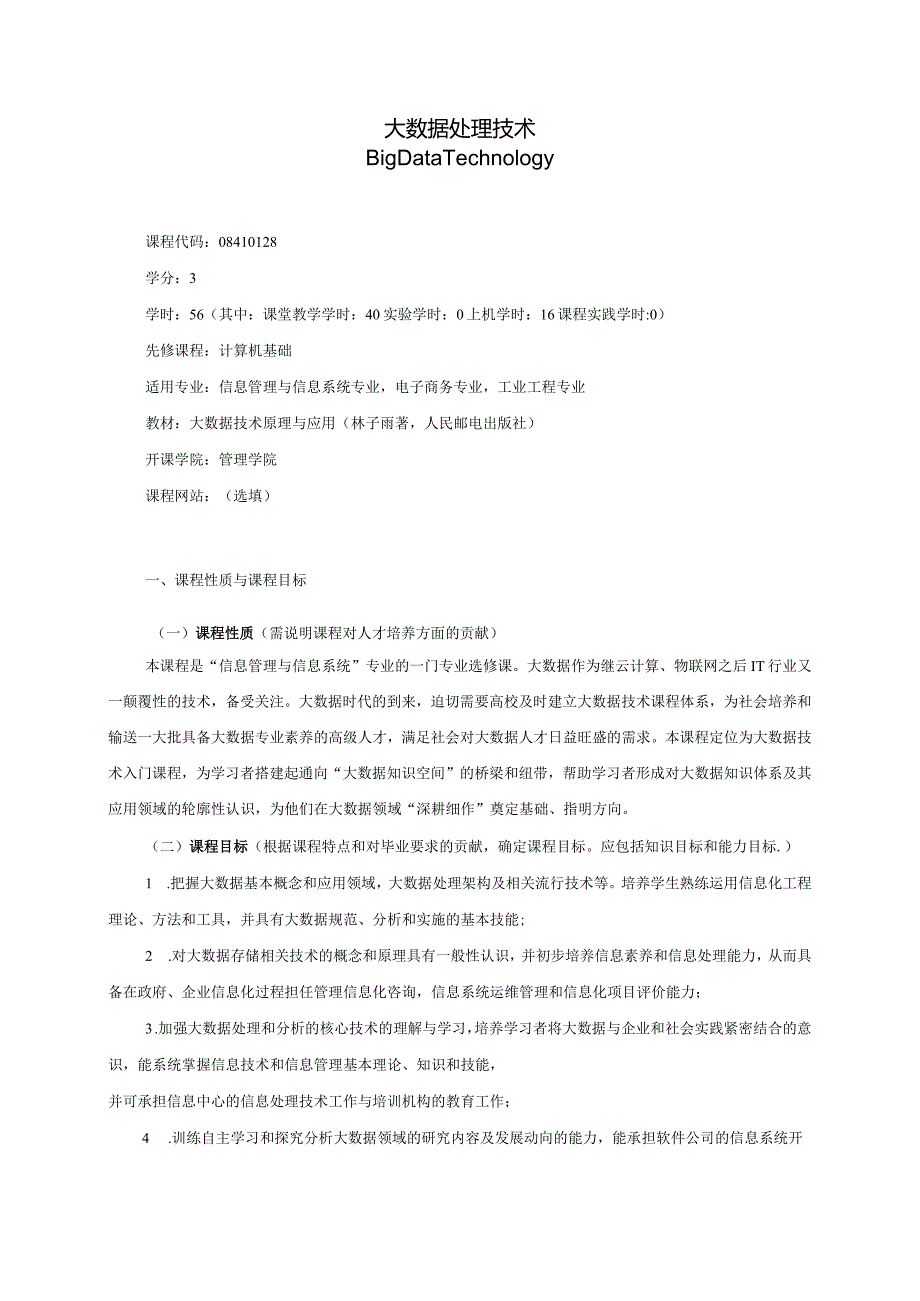 08410128大数据处理技术大学高校课程教学大纲.docx_第1页