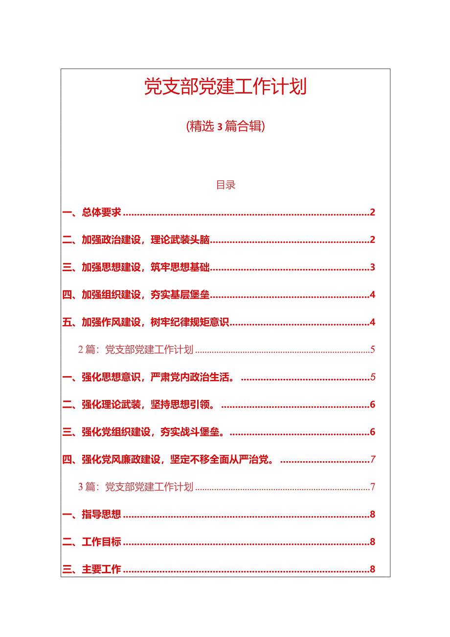 1党支部党建工作计划（精选）.docx_第1页