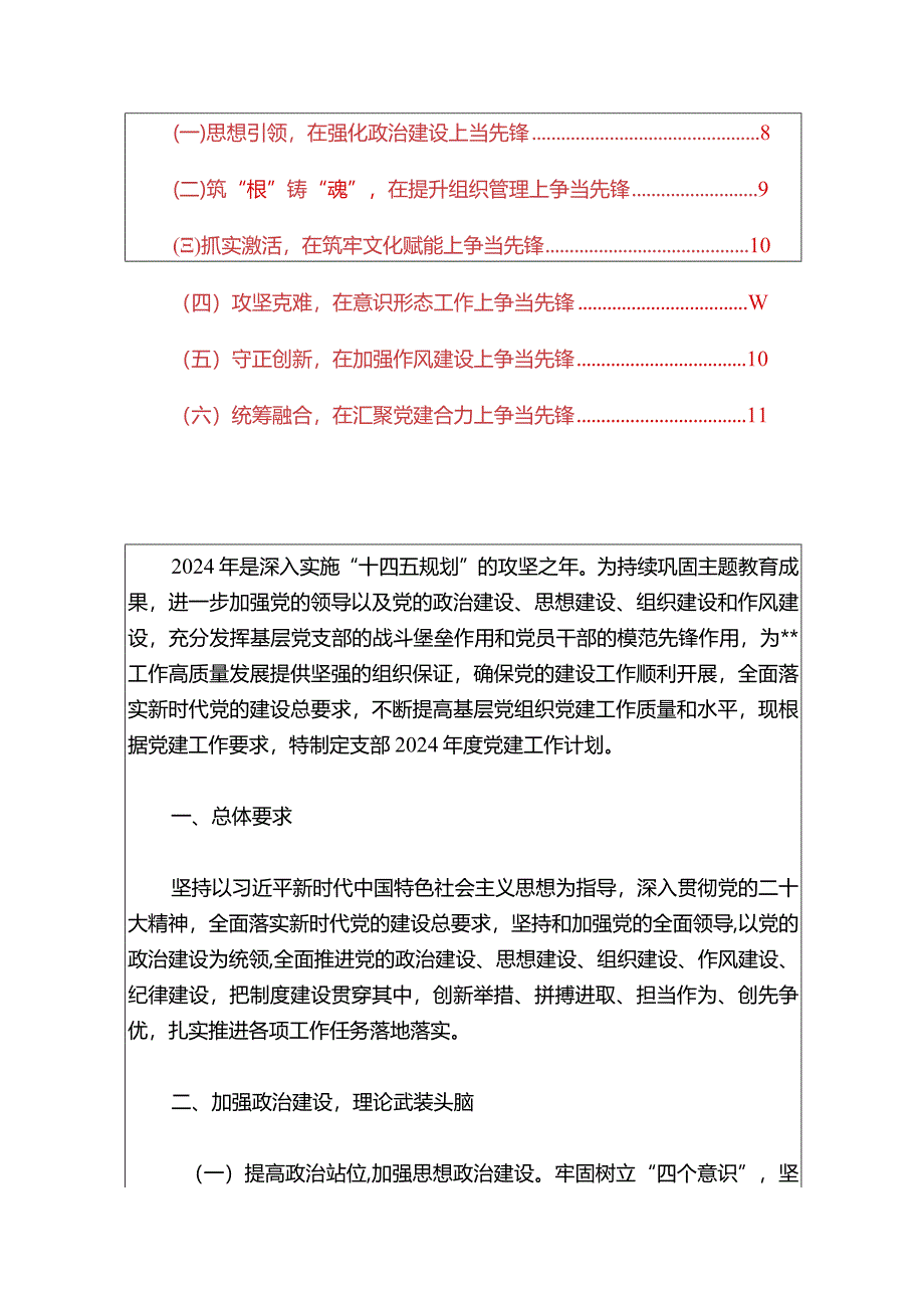 1党支部党建工作计划（精选）.docx_第2页