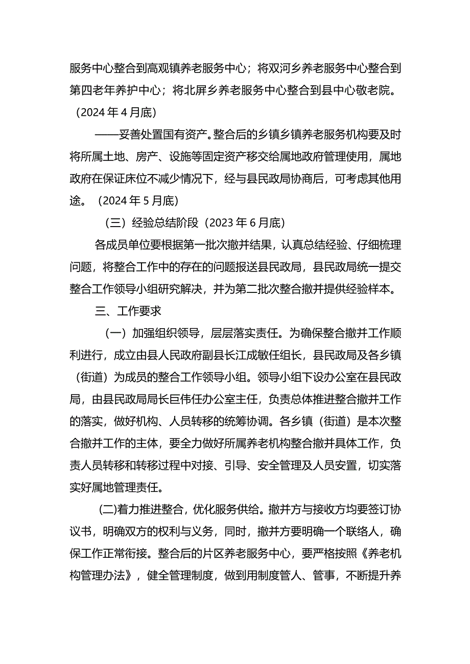 关于县公办养老机构整合工作的实施方案.docx_第3页