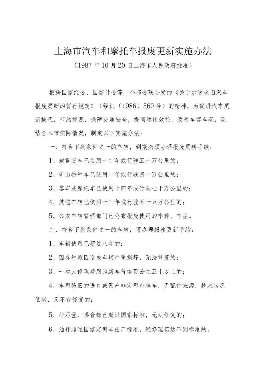 《上海市汽车和摩托车报废更新实施办法》（1987年10月20日上海市人民政府批准）.docx_第1页