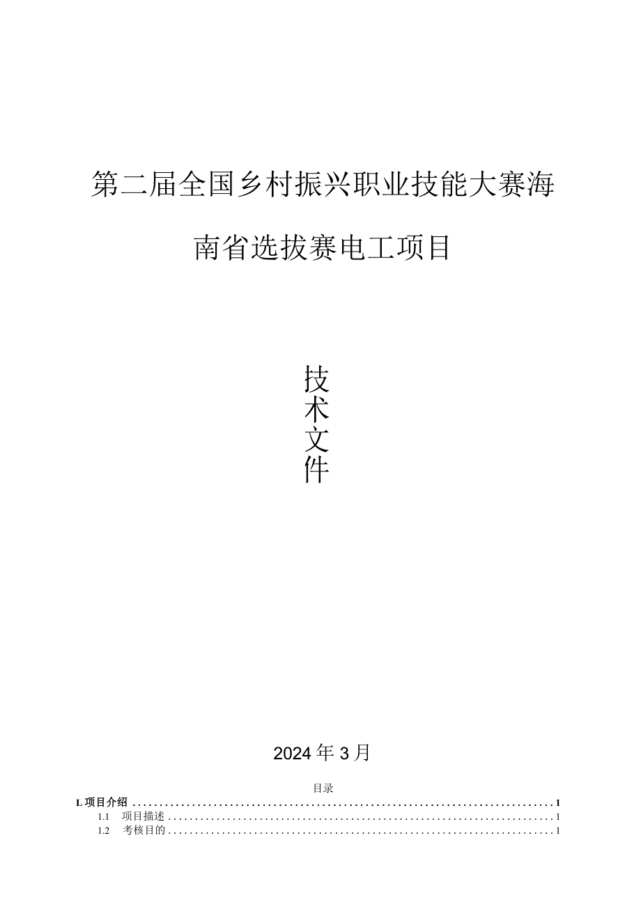 第二届全国乡村振兴职业技能大赛海南省选拔赛电工项目（学生组）技术文件.docx_第1页