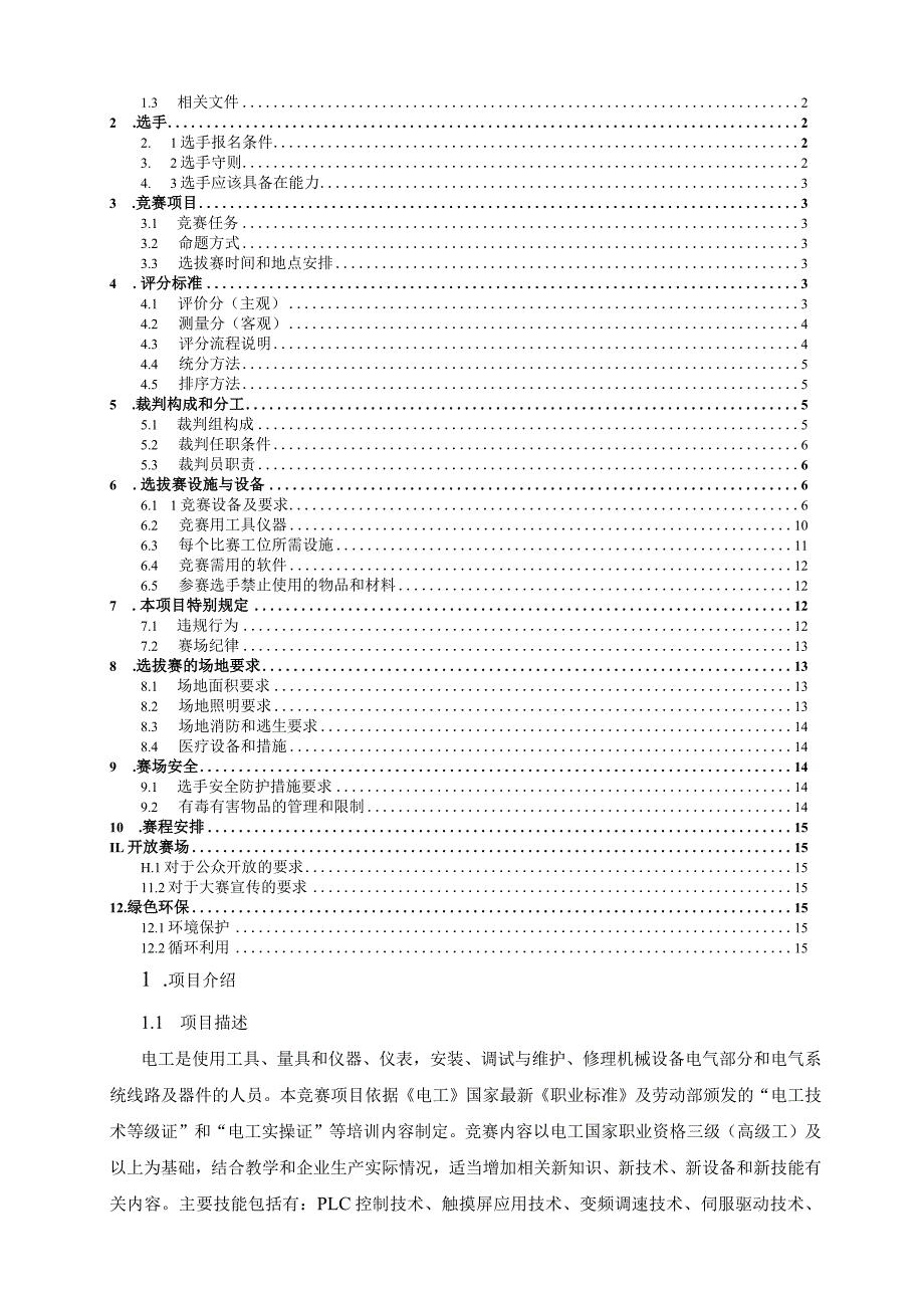 第二届全国乡村振兴职业技能大赛海南省选拔赛电工项目（学生组）技术文件.docx_第2页