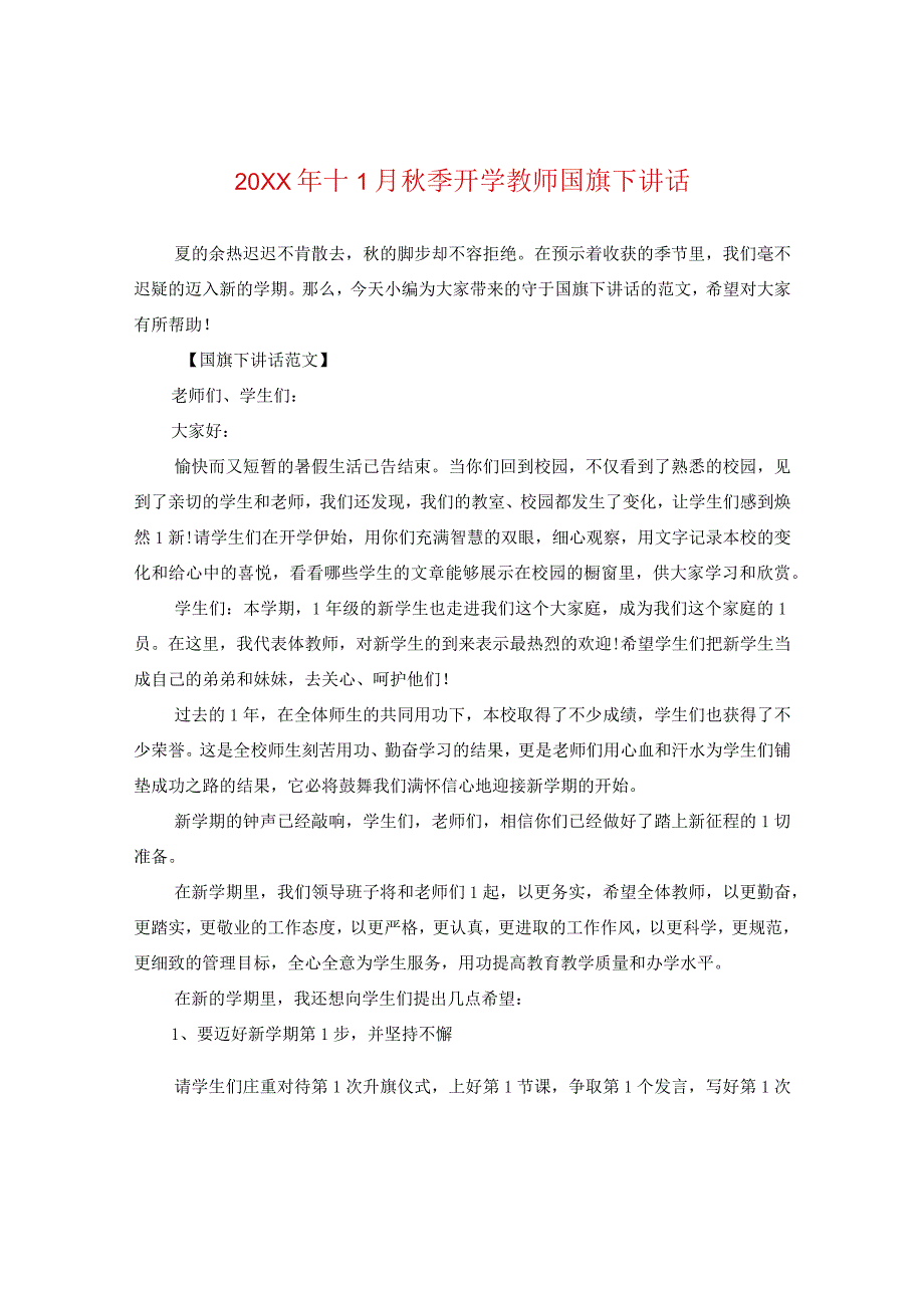 20XX年十一月秋季开学教师国旗下讲话.docx_第1页