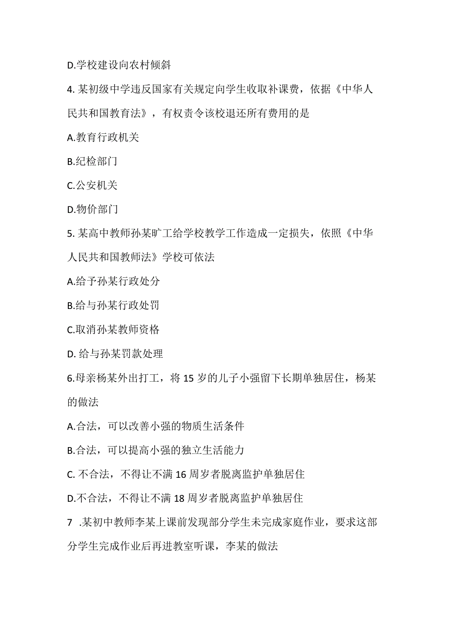 2022下半年中小学教师资格证考试综合素质试题_1.docx_第3页