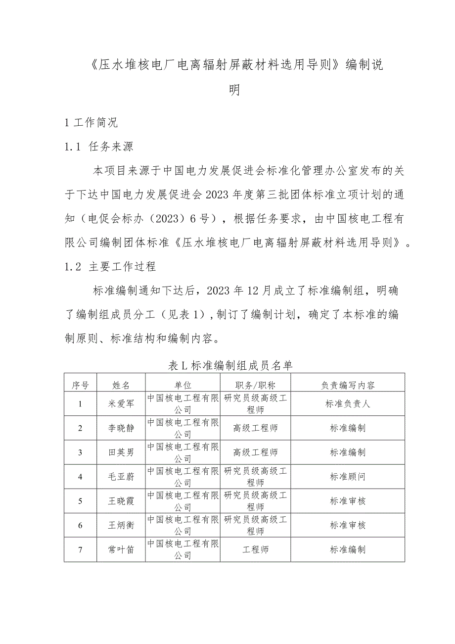 压水堆核电厂电离辐射屏蔽材料选用导则-编制说明（征求意见稿）.docx_第2页