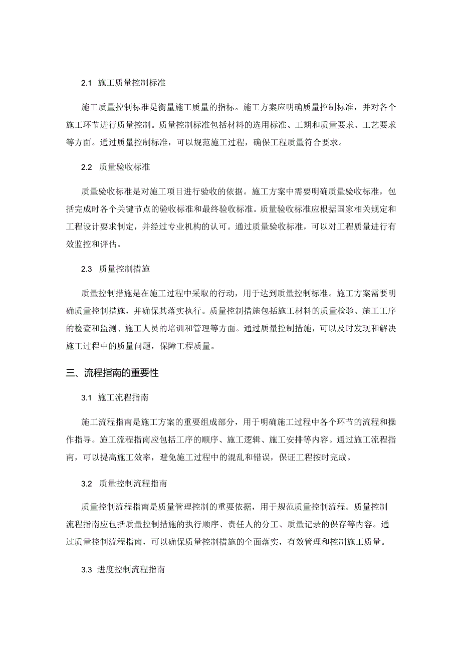 施工方案的技术要求与质量管理控制标准与流程指南.docx_第2页