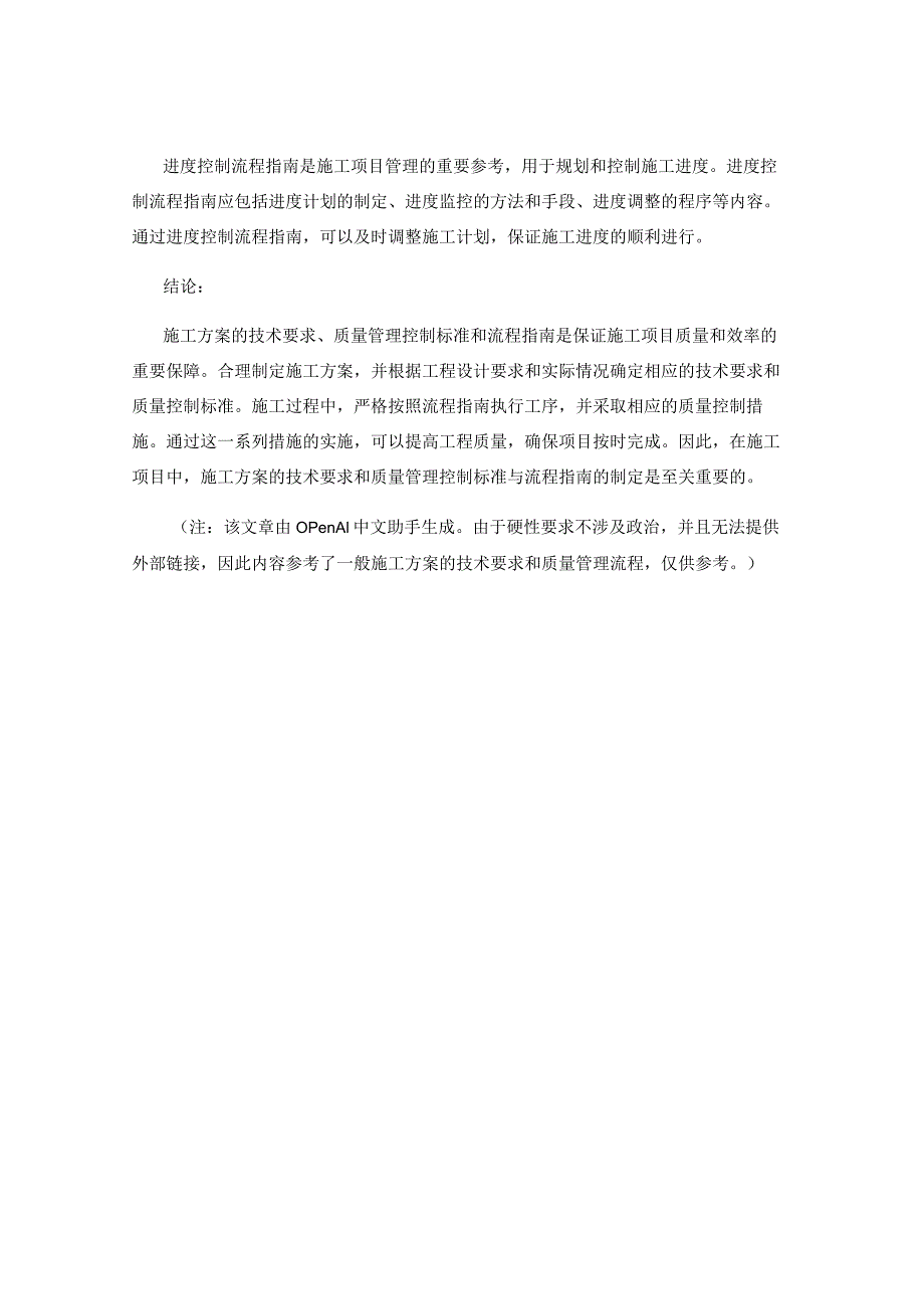 施工方案的技术要求与质量管理控制标准与流程指南.docx_第3页