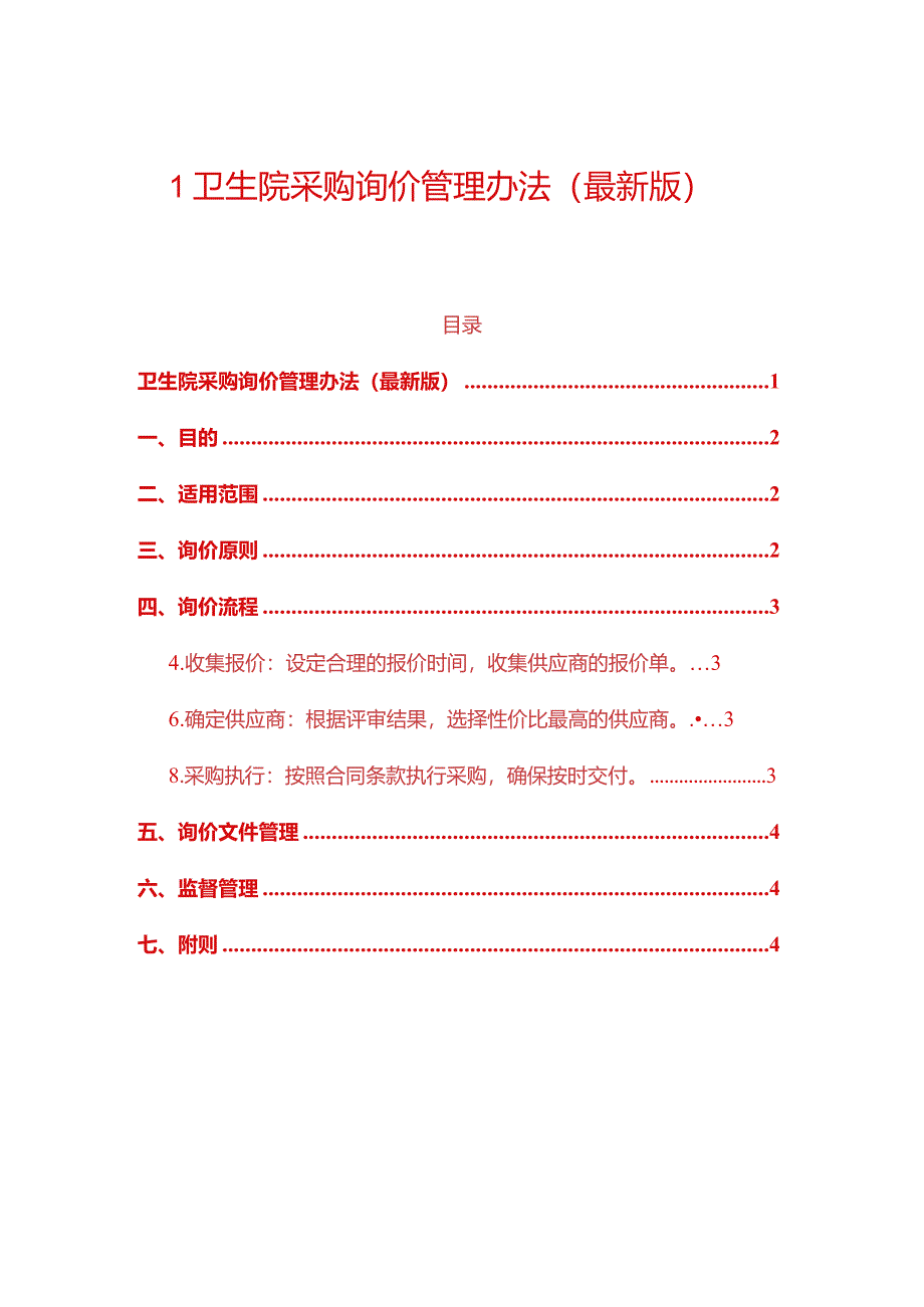 1卫生院采购询价管理办法（最新版）.docx_第1页