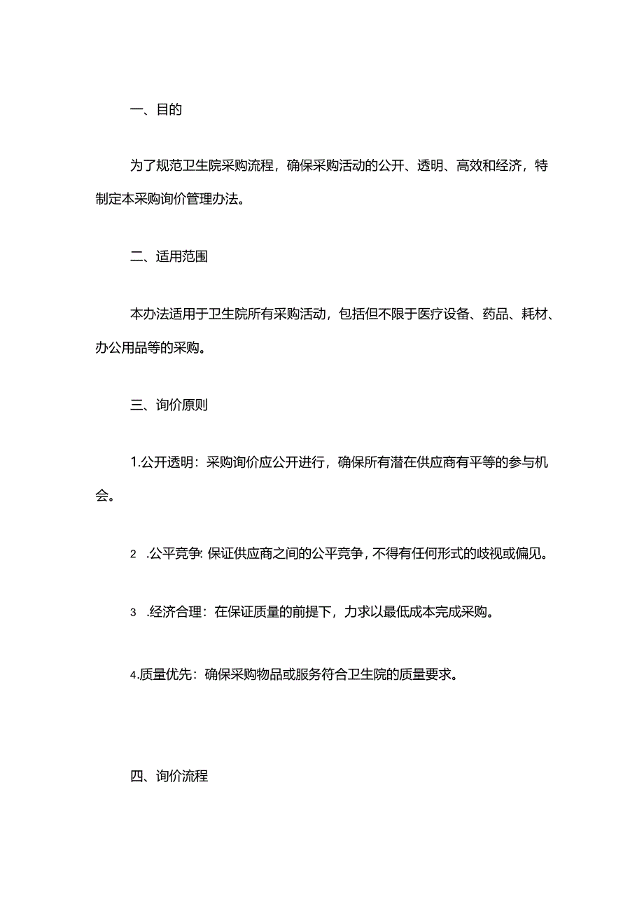 1卫生院采购询价管理办法（最新版）.docx_第2页