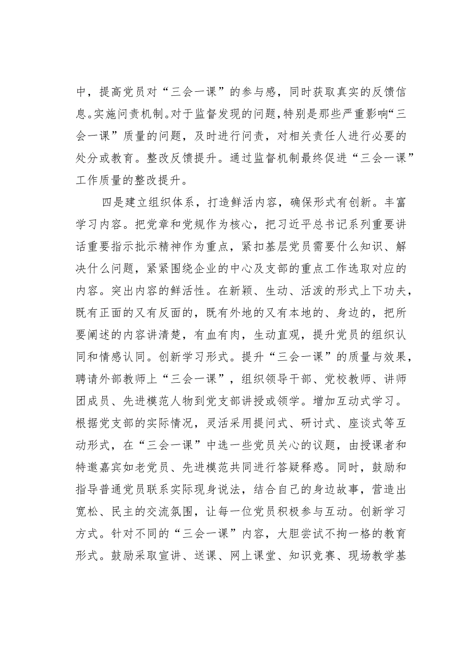 某某党委党建经验交流材料：“四有机制”提升“三会一课”质量.docx_第3页