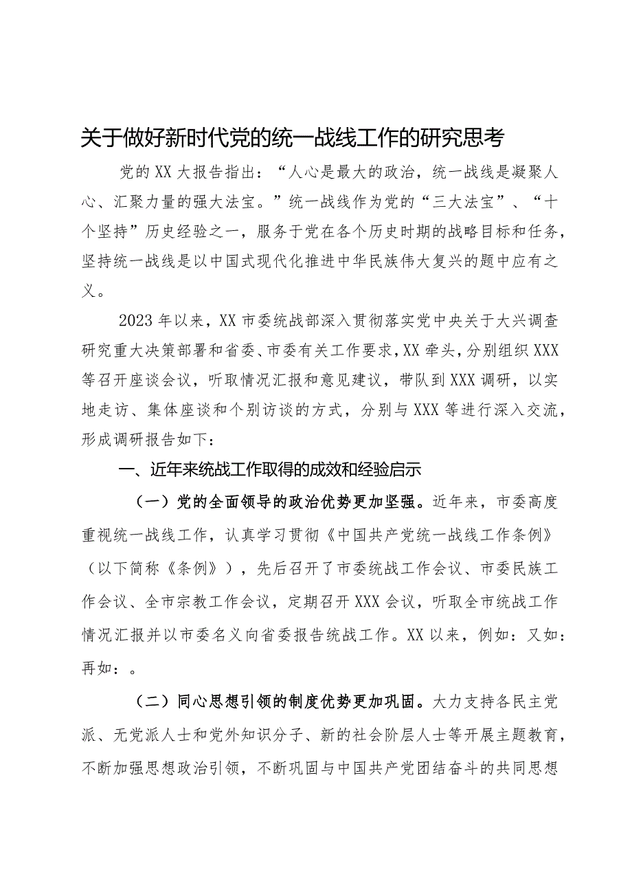 关于做好新时代党的统一战线工作的研究思考.docx_第1页