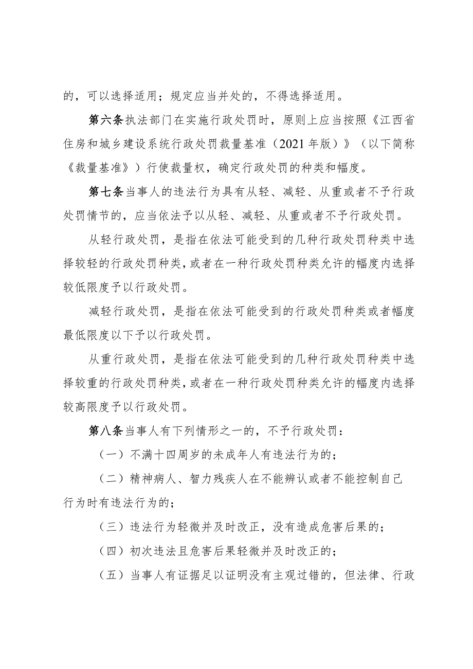 2.江西省住建系统行政处罚裁量基准适用规则(2021年版)(公开征求意见稿).docx_第3页