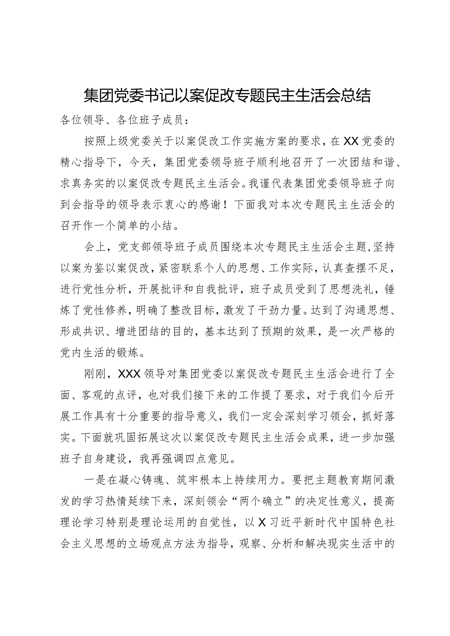 集团党委书记在以案促改专题民主生活会上的总结讲话.docx_第1页