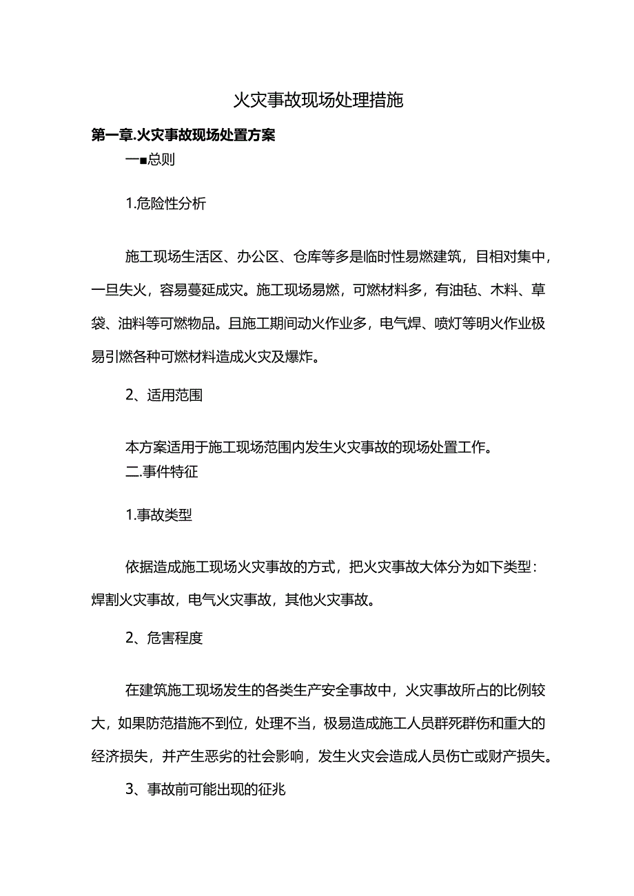 火灾事故现场处理措施.docx_第1页