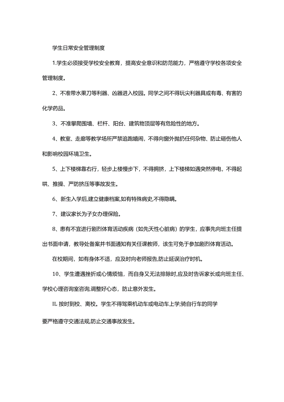 学生日常安全管理制度.docx_第1页