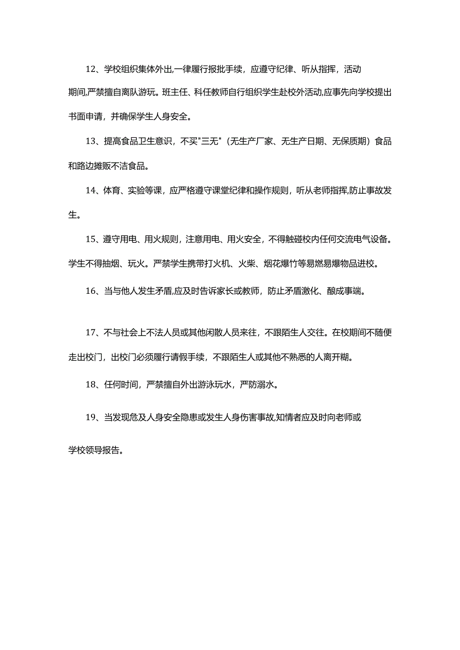 学生日常安全管理制度.docx_第2页