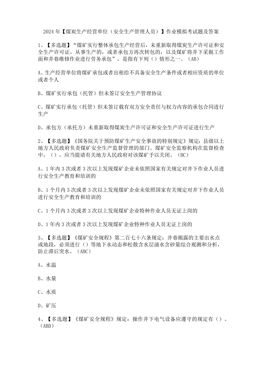 2024年【煤炭生产经营单位（安全生产管理人员）】作业模拟考试题及答案.docx_第1页