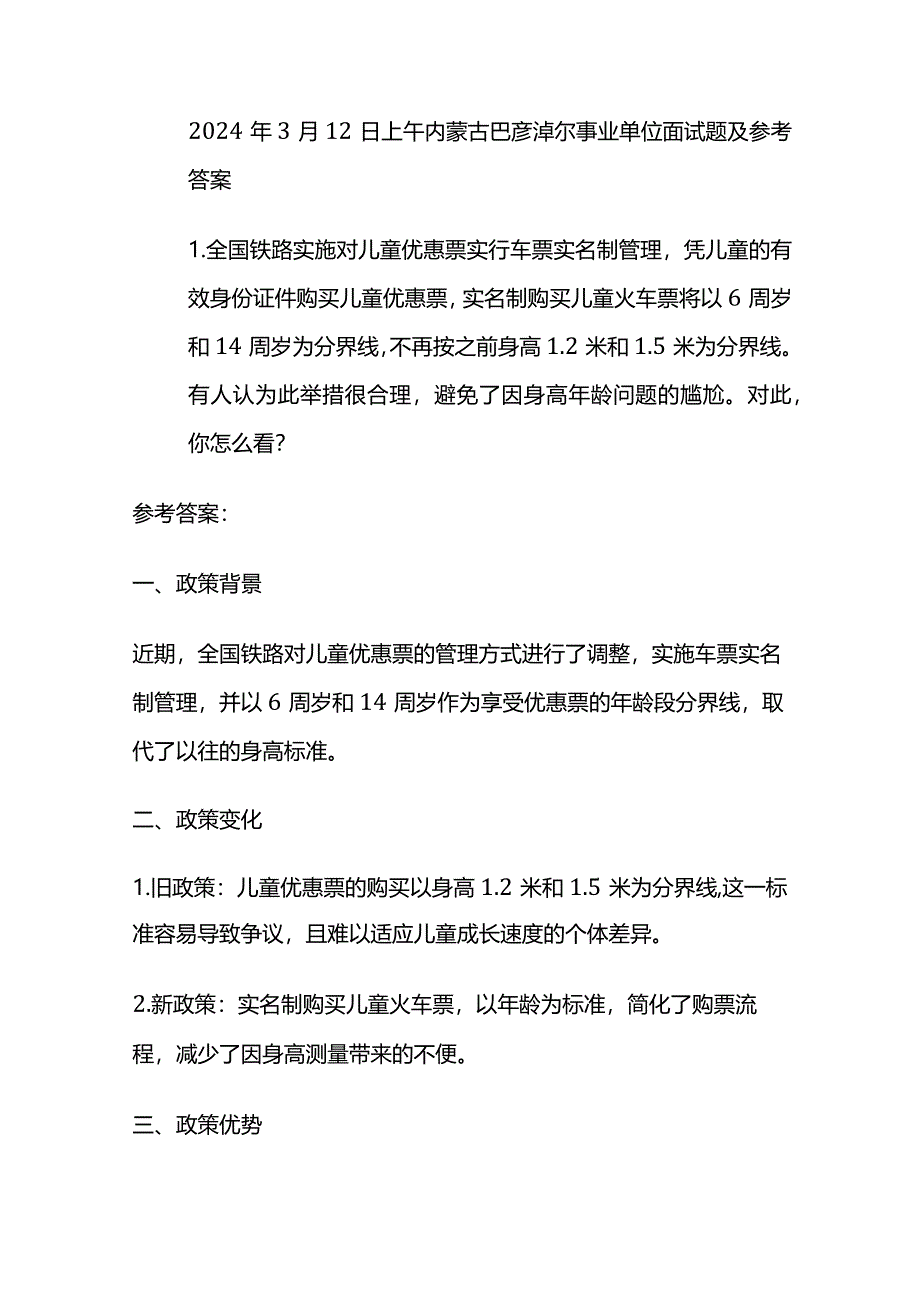 2024年3月内蒙古巴彦淖尔事业单位面试题及参考答案.docx_第1页