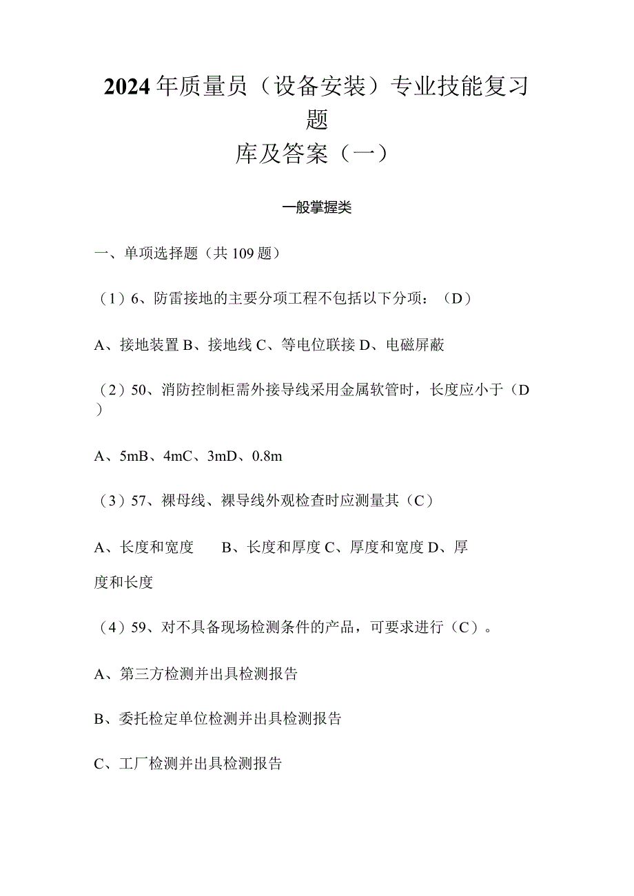 2024年质量员（设备安装）专业技能复习题库及答案（一）.docx_第1页