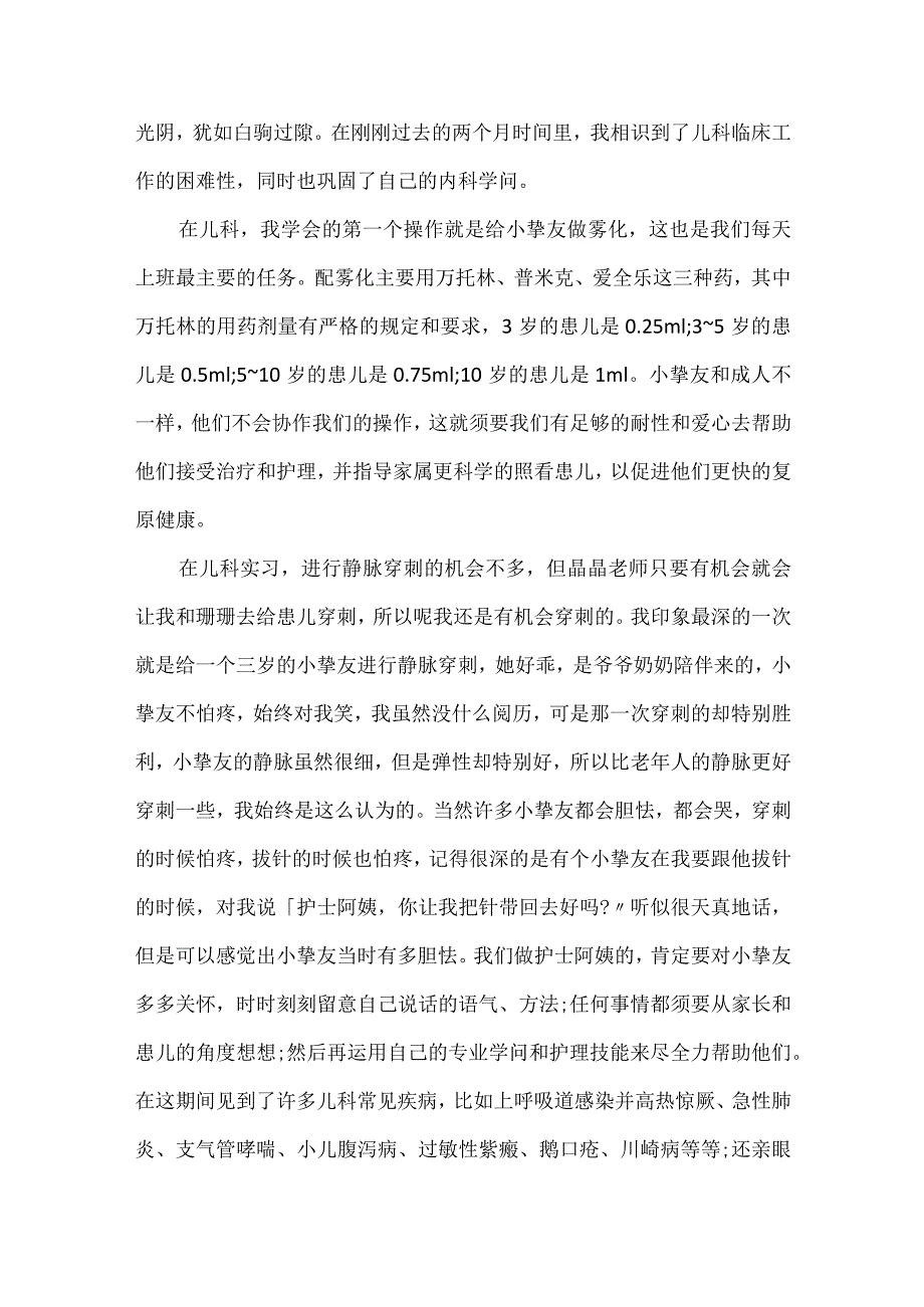 2024儿科实习心得精选.docx_第3页