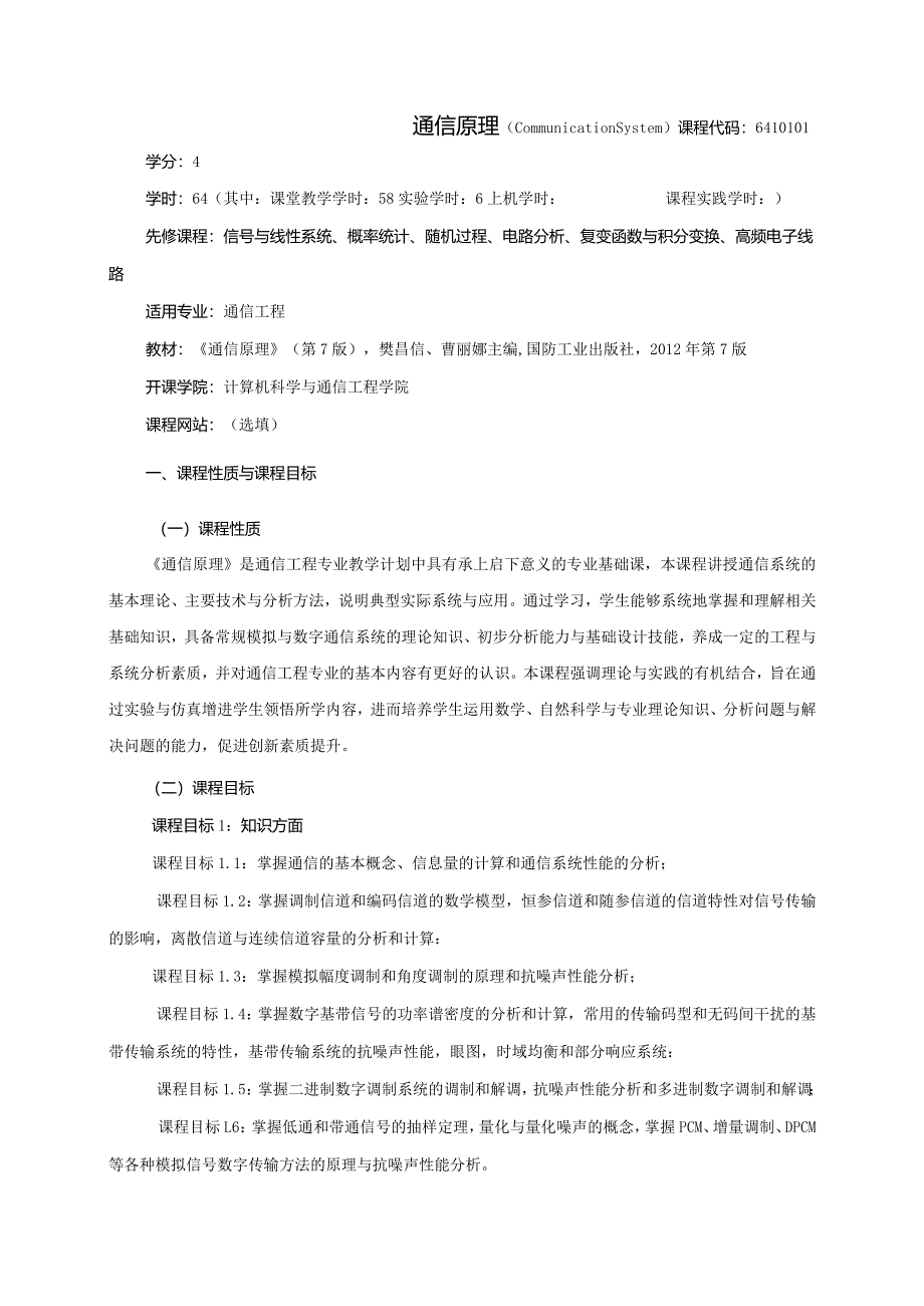 06410101通信原理大学高校课程教学大纲.docx_第1页