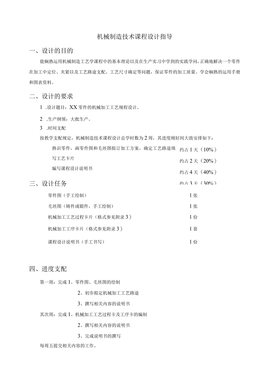 2024机械制造技术课程设计指导.docx_第1页