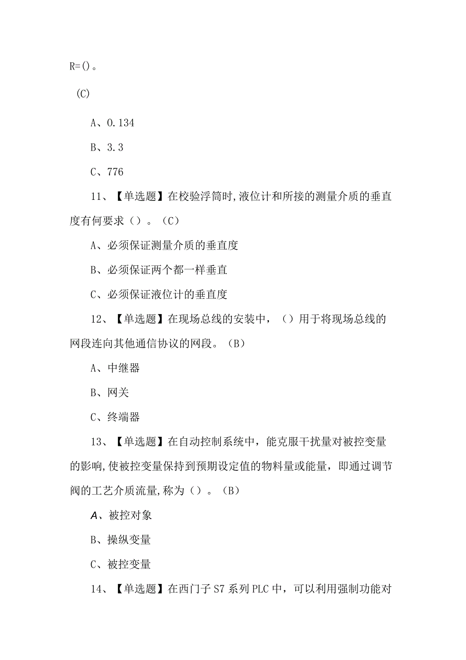 2024年【化工自动化控制仪表】模拟考试题及解析.docx_第3页