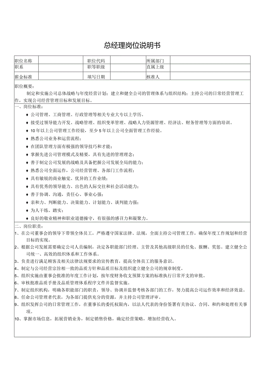 总经理岗位说明书.docx_第1页