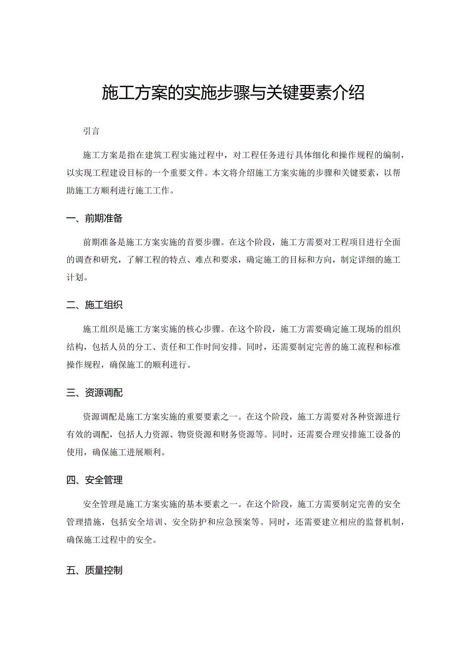 施工方案的实施步骤与关键要素介绍.docx_第1页