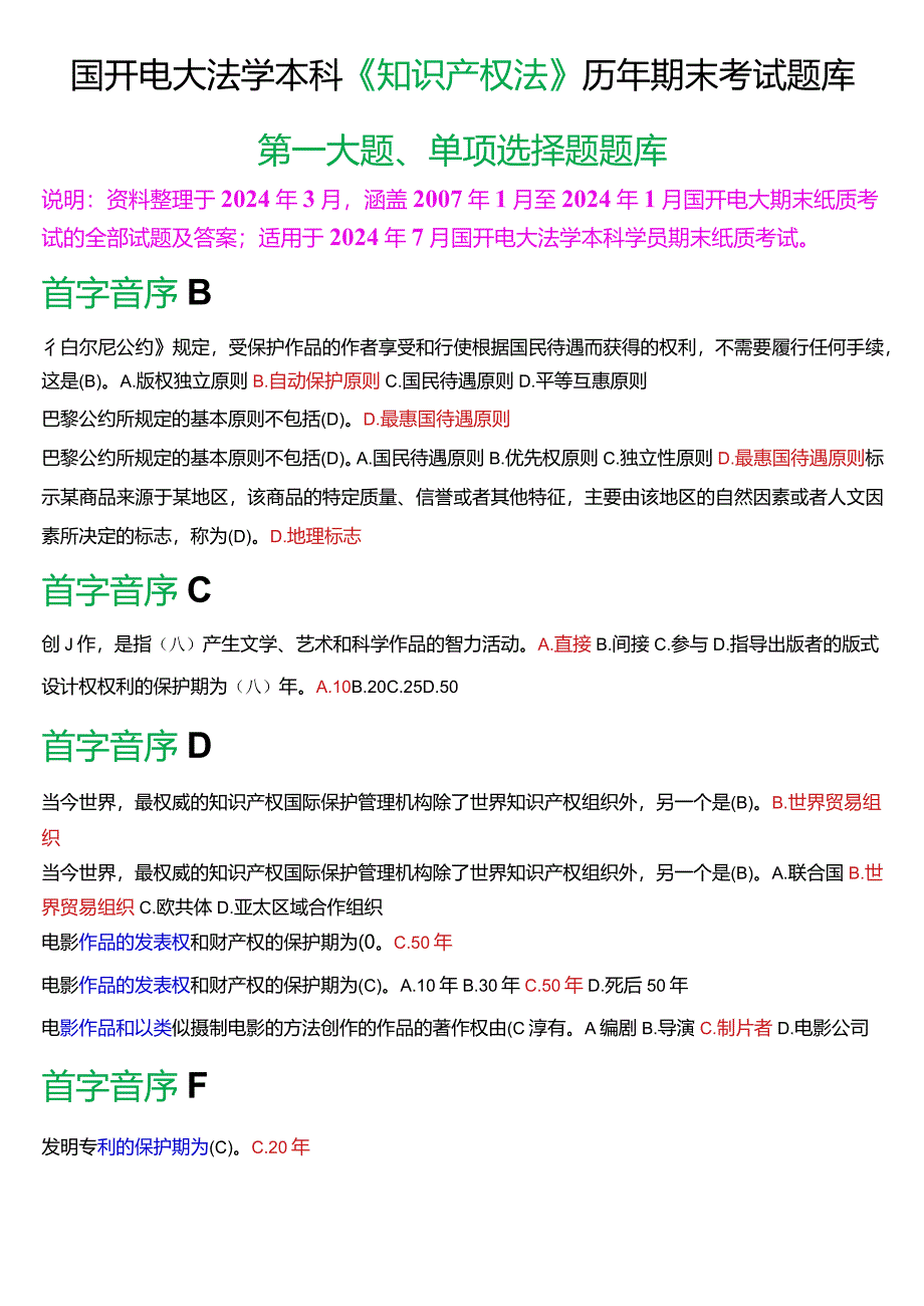 [2024版]国开电大法学本科《知识产权法》历年期末考试单项选择题题库.docx_第1页