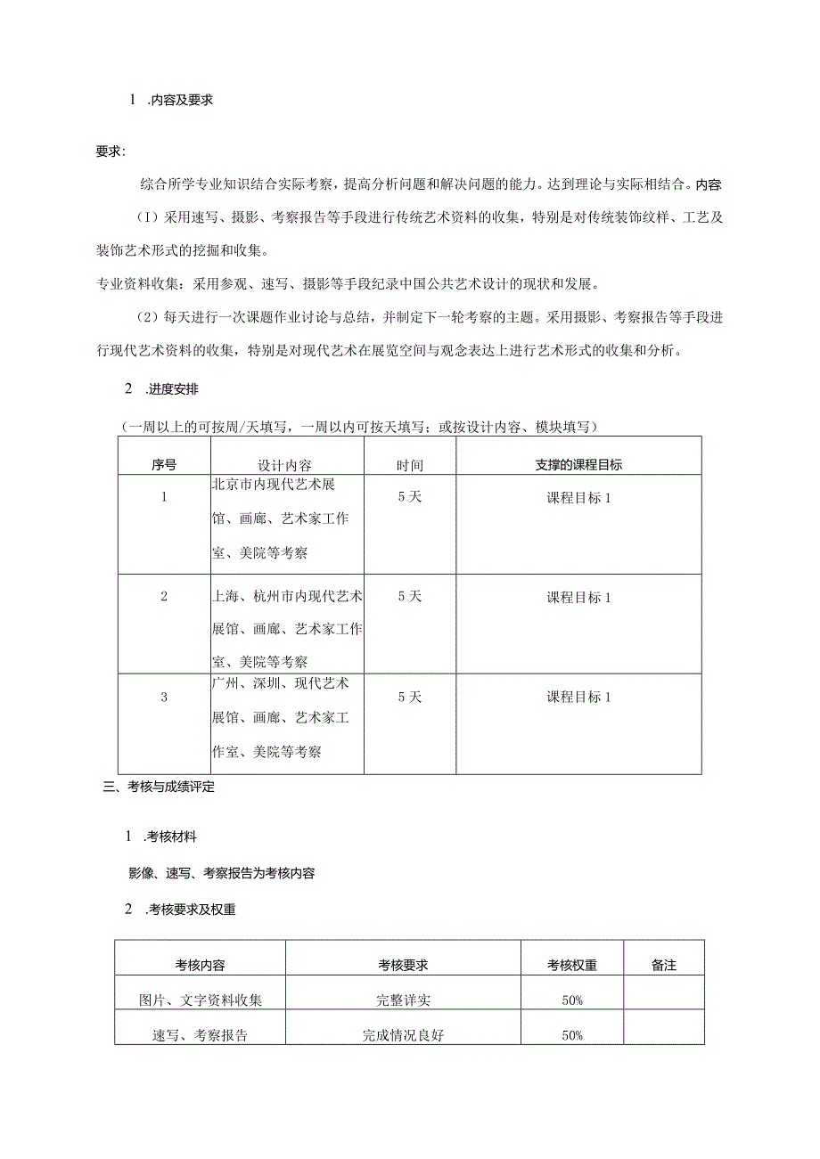 18460050现代艺术考察大学高校课程教学大纲.docx_第2页