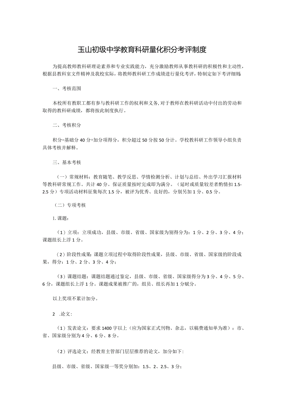 玉山初级中学教育科研量化积分考评制度.docx_第1页