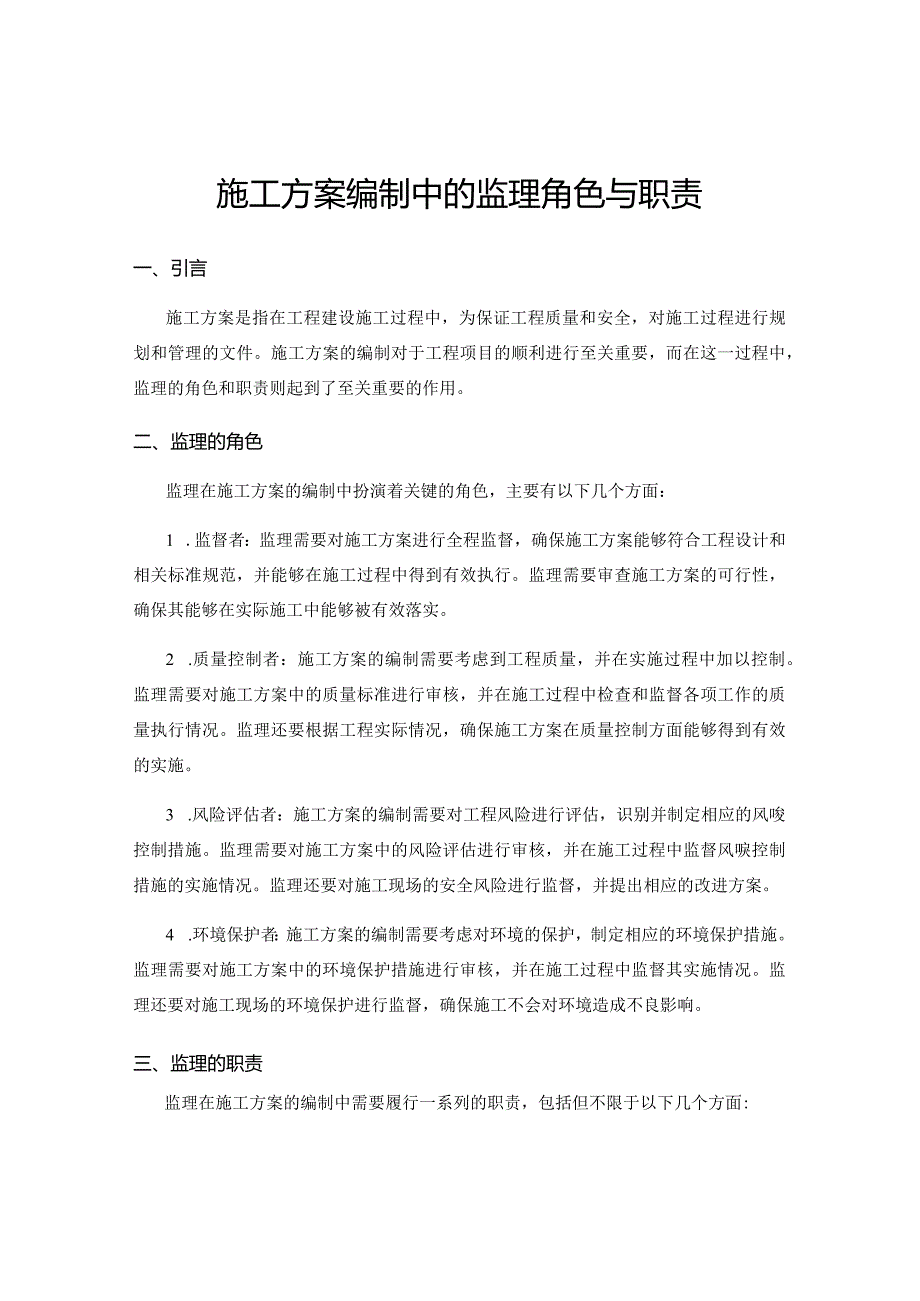 施工方案编制中的监理角色与职责.docx_第1页