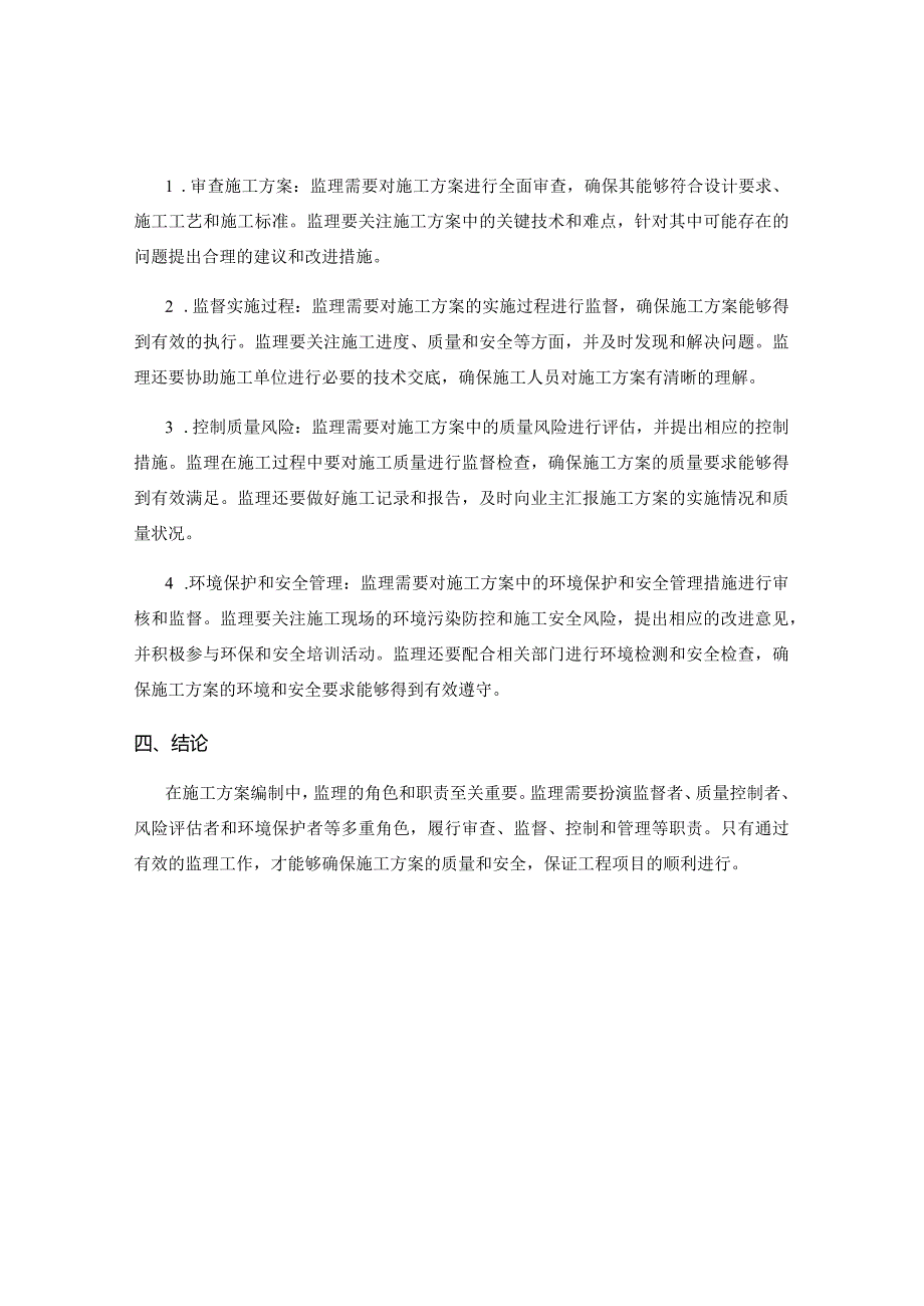 施工方案编制中的监理角色与职责.docx_第2页