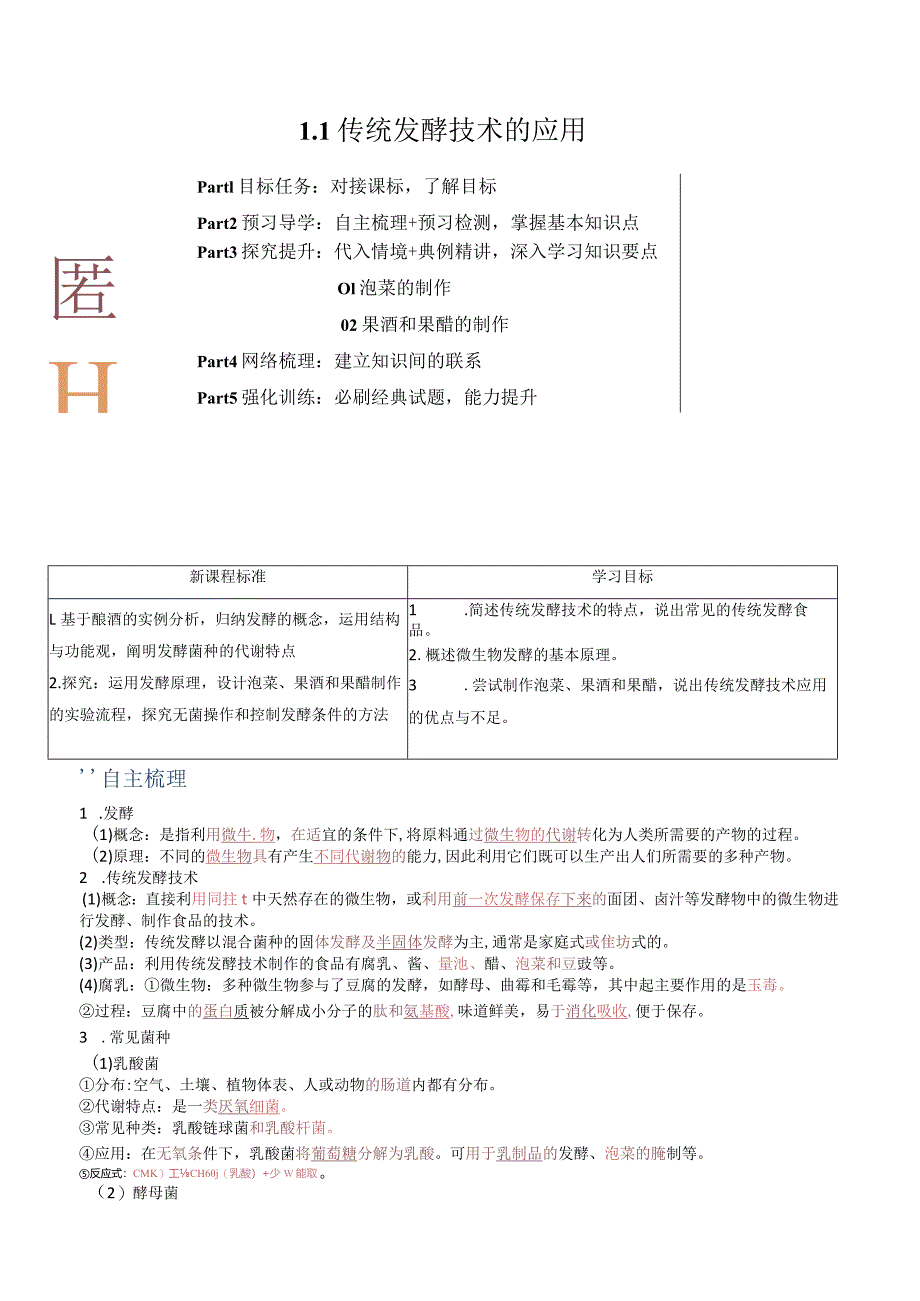 1.1传统发酵技术的应用.docx_第1页