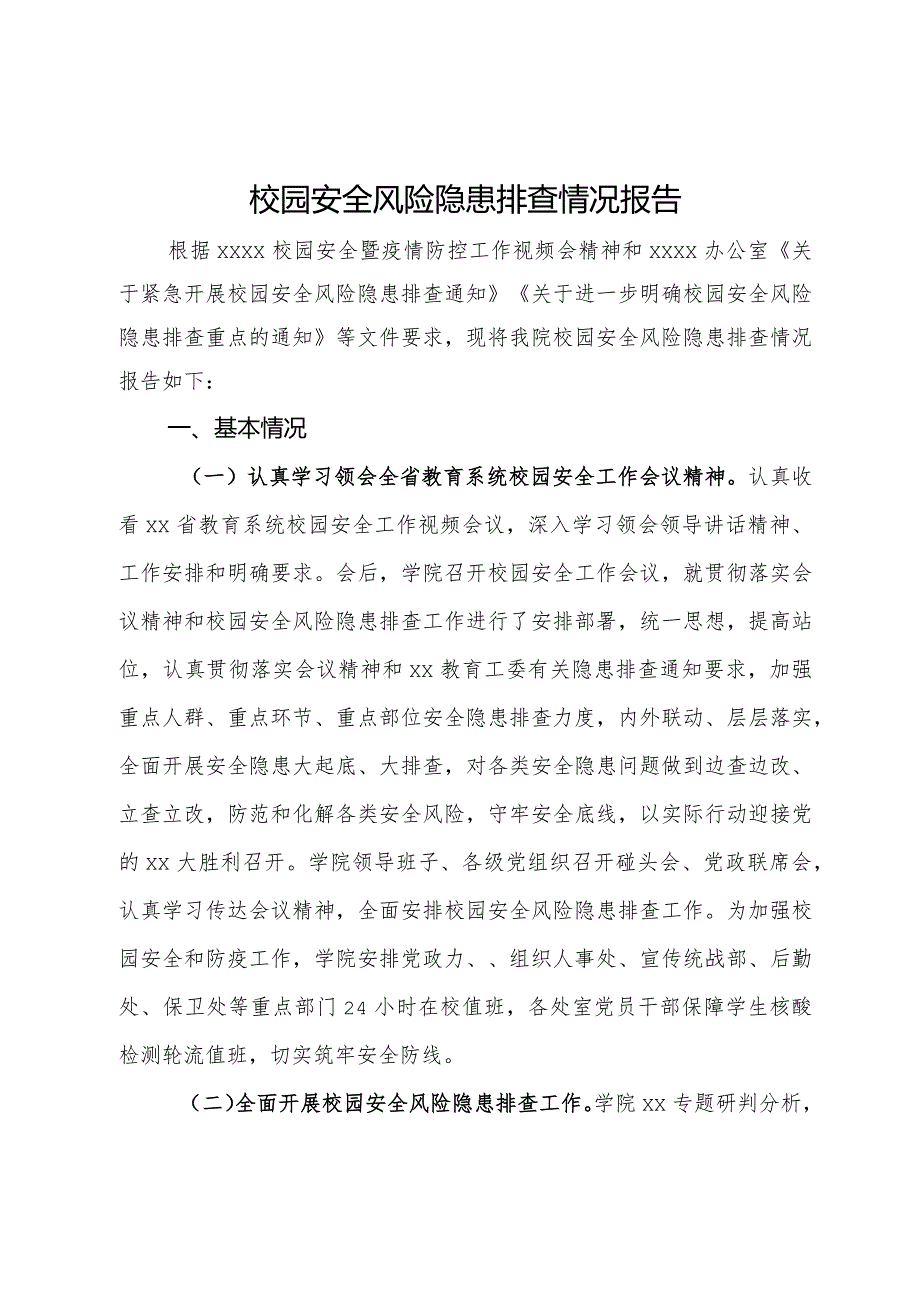 校园安全风险隐患排查情况报告.docx_第1页