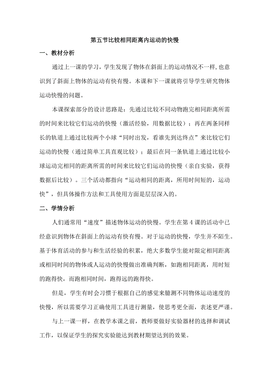 1-5比较相同距离内运动的快慢（教学设计）三年级科学下册（教科版）.docx_第1页