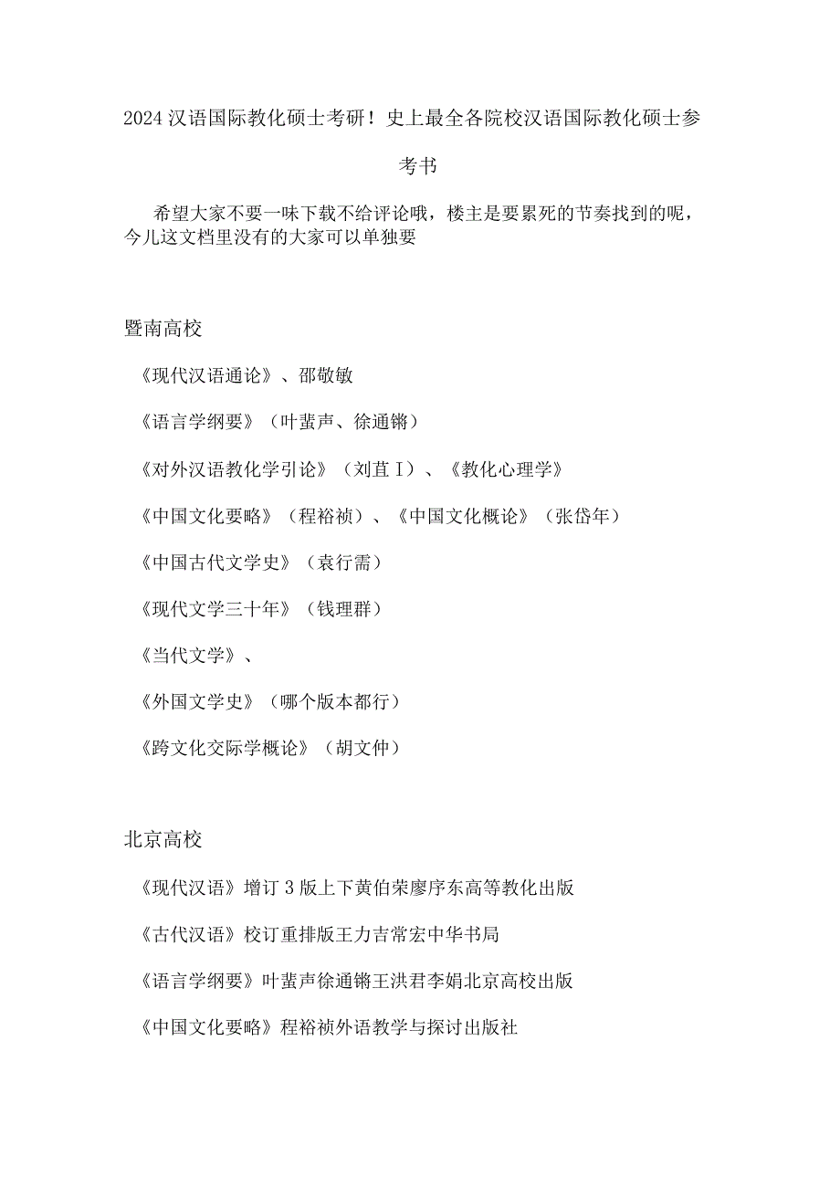 2024各大高校汉语国际教育硕士考研参考书目.docx_第1页