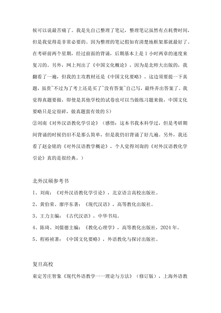 2024各大高校汉语国际教育硕士考研参考书目.docx_第3页