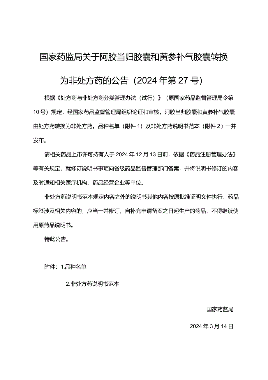 阿胶当归胶囊和芪参补气胶囊非处方药说明书范本2024.docx_第1页